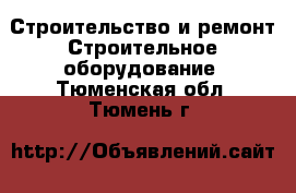 Строительство и ремонт Строительное оборудование. Тюменская обл.,Тюмень г.